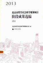 2013北京市哲学社会科学规划项目阶段成果选编 上