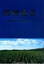 梨树县志 1986-2005
