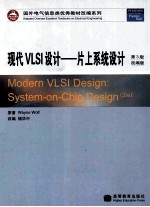 现代VLSI设计 片上系统设计 第3版 改编版