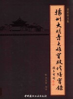 扬州大明寺大雄宝殿修缮实录 意匠轩文集