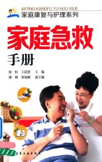 家庭急救手册