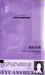 隔院笙歌 泥絮阁管淑珍散文随笔集