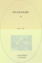 清代宗族史料选辑 中