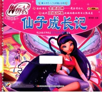 魔法俏佳人之仙境魔法故事 仙子成长记