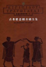 古希腊悲剧喜剧全集 1-8 欧里庇得斯悲剧 中