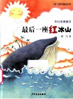 奇幻迷境童话 最后一座红冰山