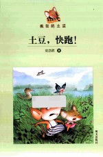 疯狂的土豆-土豆,快跑!