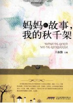 妈妈的故事,我的秋千架
