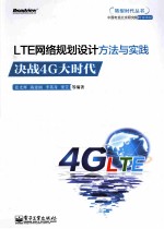 LTE网络规划设计方法与实践 决战4G大时代