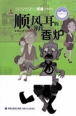 顺风耳的新香炉