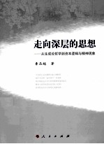 走向深层的思想 从生成论哲学到资本逻辑与精神现象