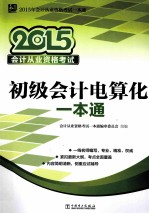 初级会计电算化一本通