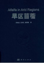 旱区苜蓿