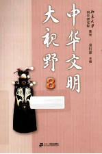 中华文明大视野 青少年版