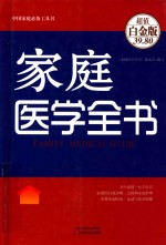 家庭医学全书 FAMILY MEDICAL GUIDE 超值白金版