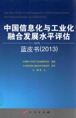 中国信息化与工业化融合发展水平评估蓝皮书 2013