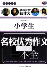小学生名校优秀作文一本全 超值白金版