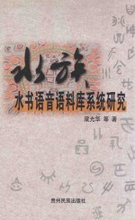 水族水书语音语料库系统研究