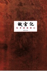 故宫记 祝勇建筑笔记