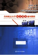 全国重点大学自主招生通用教程 物理