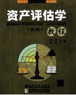 资产评估学教程 第2版