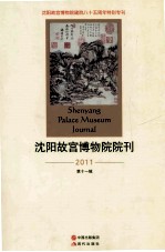 沈阳故宫博物院院刊 沈阳故宫博物院建院八十五周年纪念特刊