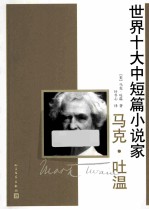 世界十大中短篇小说家 马克·吐温