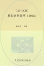 GAP-CCBC精彩病例荟萃 2015