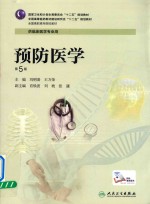 预防医学 第5版