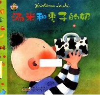 汤米和枣子的奶