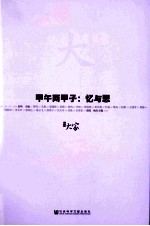 大家 02 甲午两甲子 忆与思