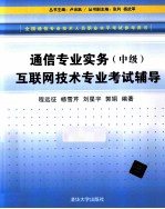 通信专业实务 中级 互联网技术专业考试辅导