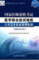 国家医师资格考试医学综合应试指南 2013 公共卫生执业助理医师 2013新编版
