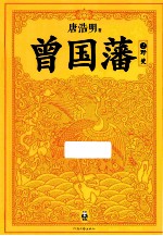 曾国藩 2 野焚