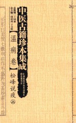 中医古籍珍本集成 温病卷 松峰说疫 上