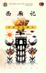 西厢记