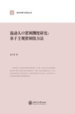 流动人口贫困测度研究 基于主观贫困线方法