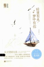 暗里有光,梦中有你
