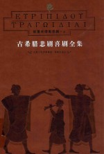 古希腊悲剧喜剧全集 1-8 欧里庇得斯悲剧 上