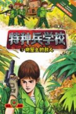 特种兵学校3 树屋上的敌人