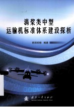 涡桨类中型运输机标准体系建设探析