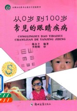从0岁到100岁常见的眼睛疾病