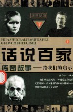 话说百家传奇故事:给我们的启示 探险家卷