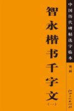 中国历代碑帖选字临本 第2辑 智永楷书千字文 1