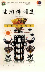 陆游诗词选
