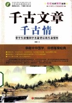 千古文章千古情 带学生读懂国学名篇背后的生命情怀