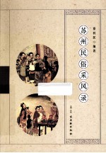 苏州民俗采风录