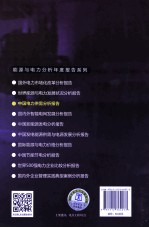中国电力供需分析报告 2014