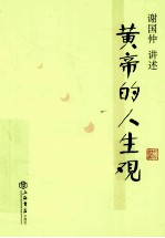 黄帝的人生观