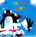 企鹅!企鹅!企鹅!
